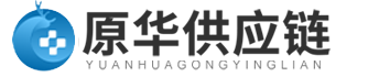杭州原华供应链管理有限公司